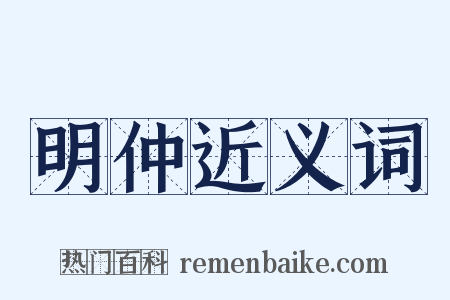 明仲近义词是什么意思的图片